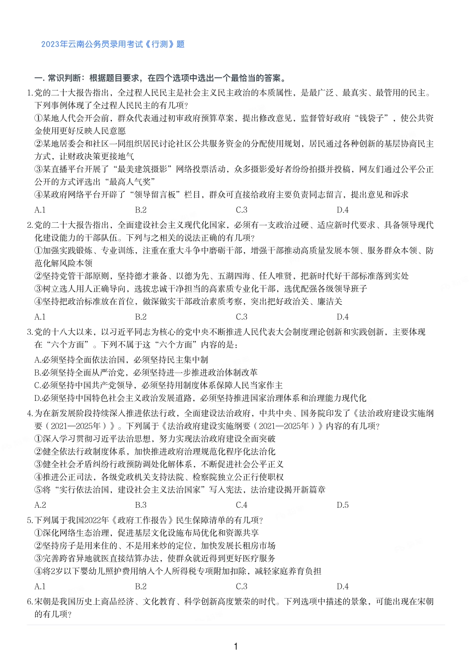 2023年云南公务员录用考试《行测》题.pdf_第1页