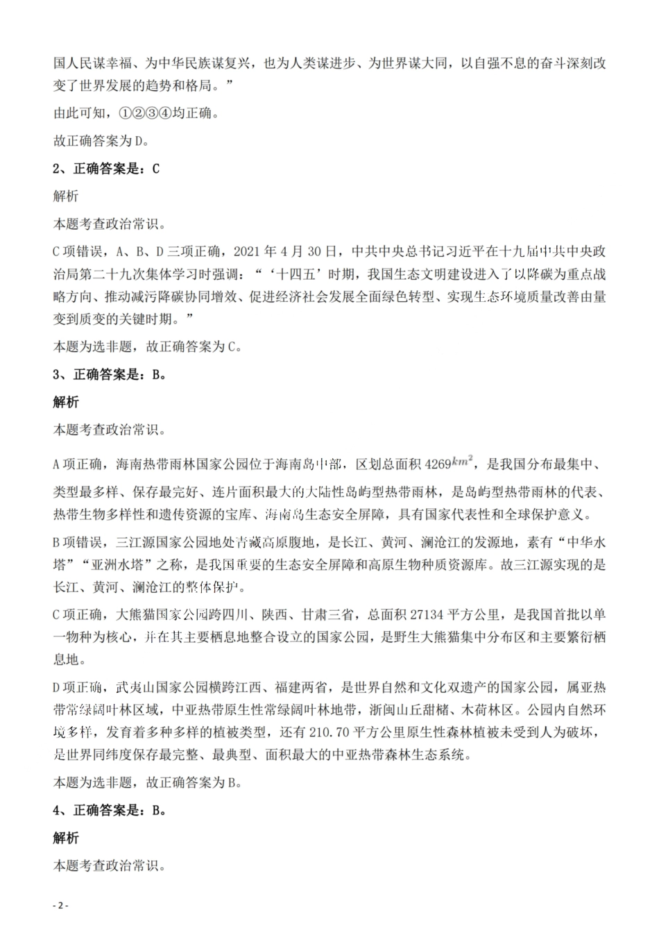 2022年云南省公务员录用考试《行测》题的答案与解析.pdf_第2页