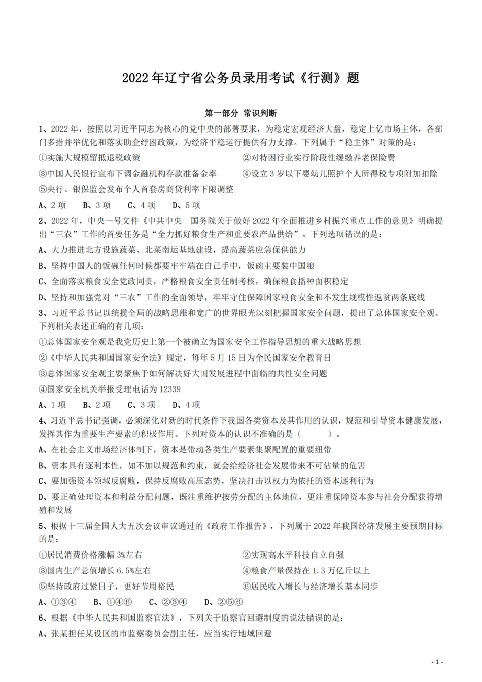 2022年辽宁公务员考试《行测》真题.pdf_第1页