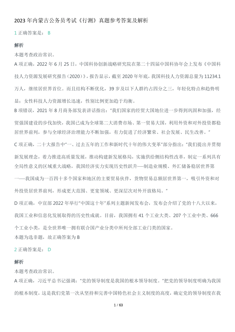 2023年内蒙古公务员考试《行测》真题参考答案及解析.pdf_第1页