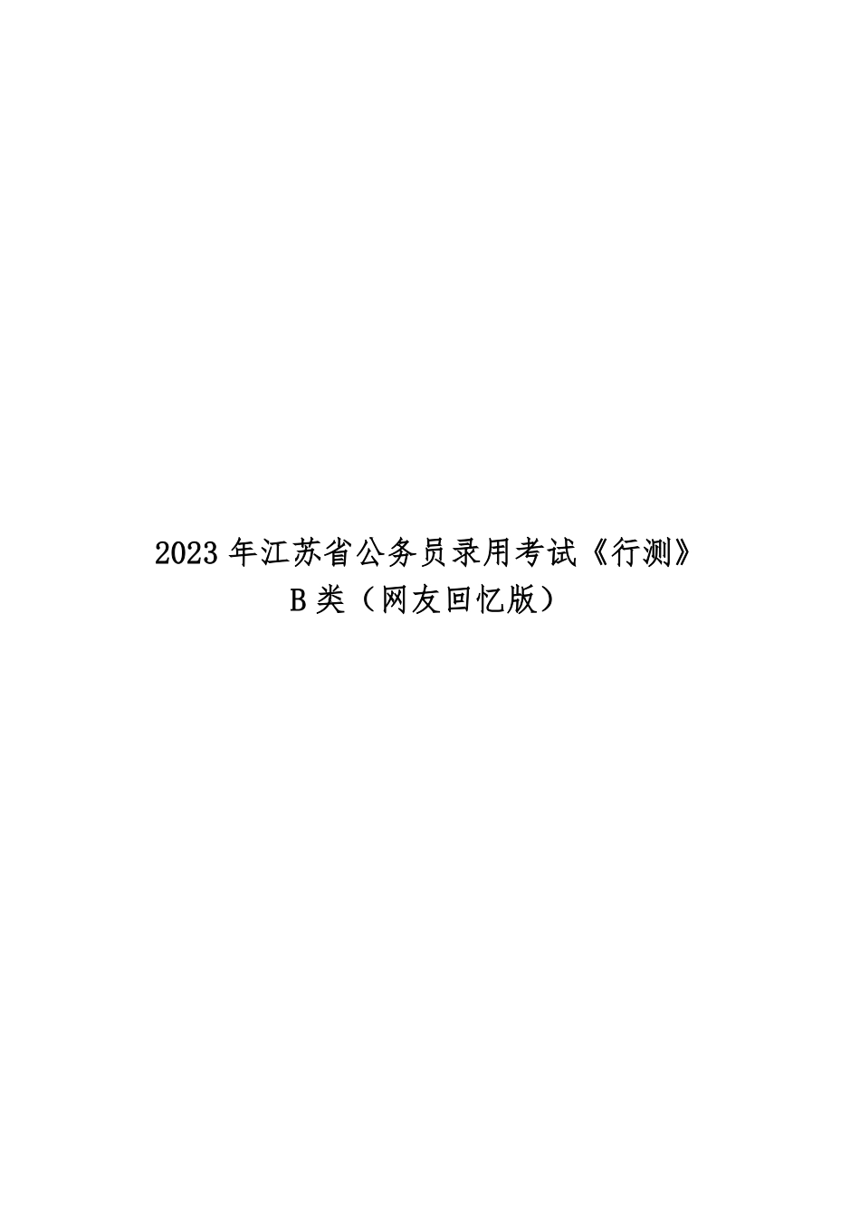 2023年江苏省考行测B卷（有答案版）-.pdf_第1页