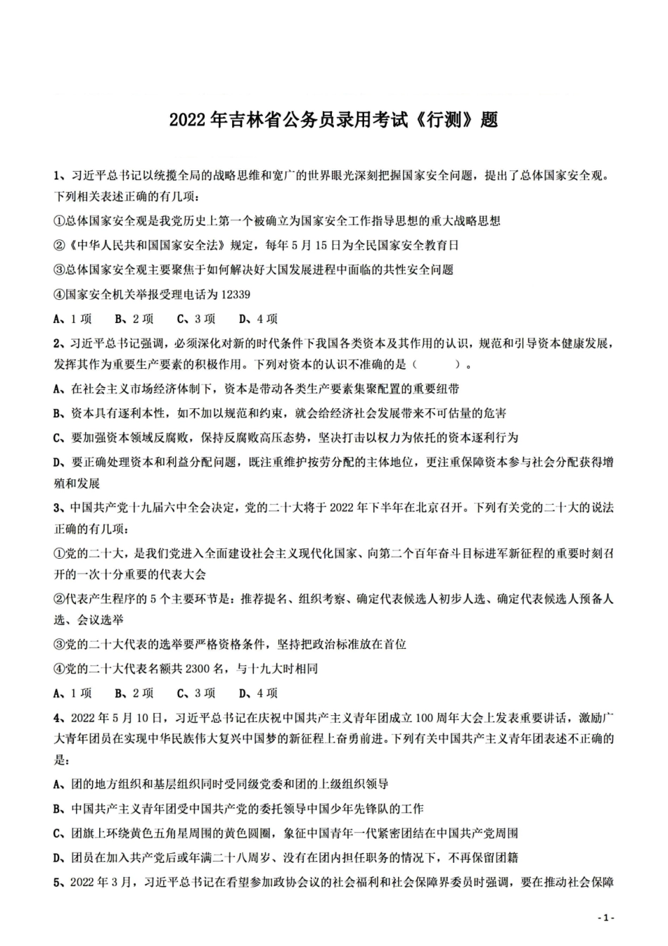 2022年吉林行测真题.pdf_第1页