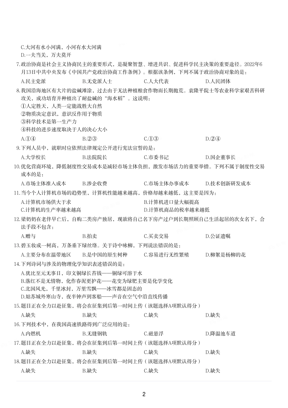 2023年北京市公务员录用考试《行测》题(15-27题111-125题128-135题缺失后期持续更新).pdf_第2页