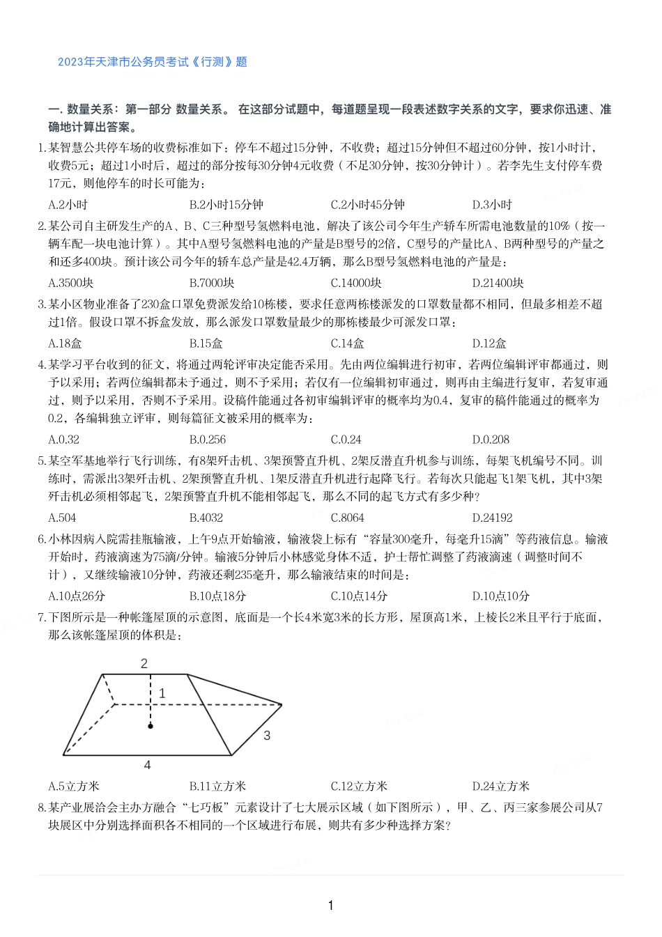 2023年天津市公务员考试《行测》题.pdf_第1页