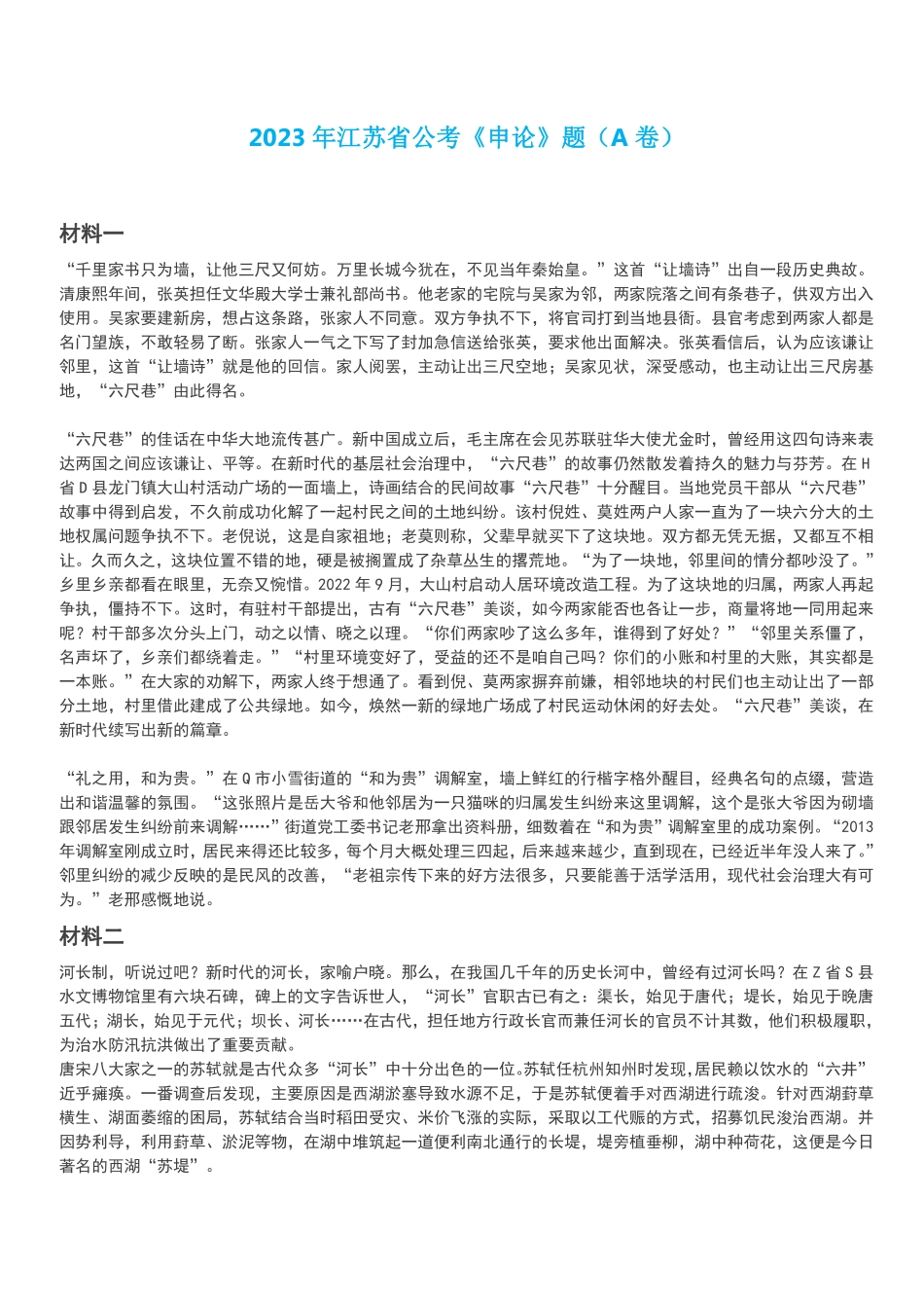2023年江苏省公考《申论》题（A卷）及答案解析.pdf_第1页