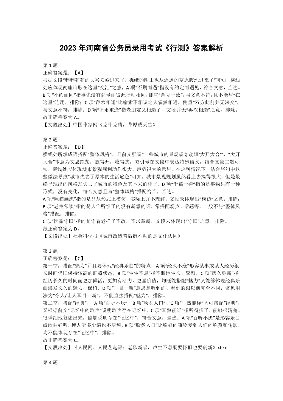 2023年河南省公务员录用考试《行测》答案解析.pdf_第1页