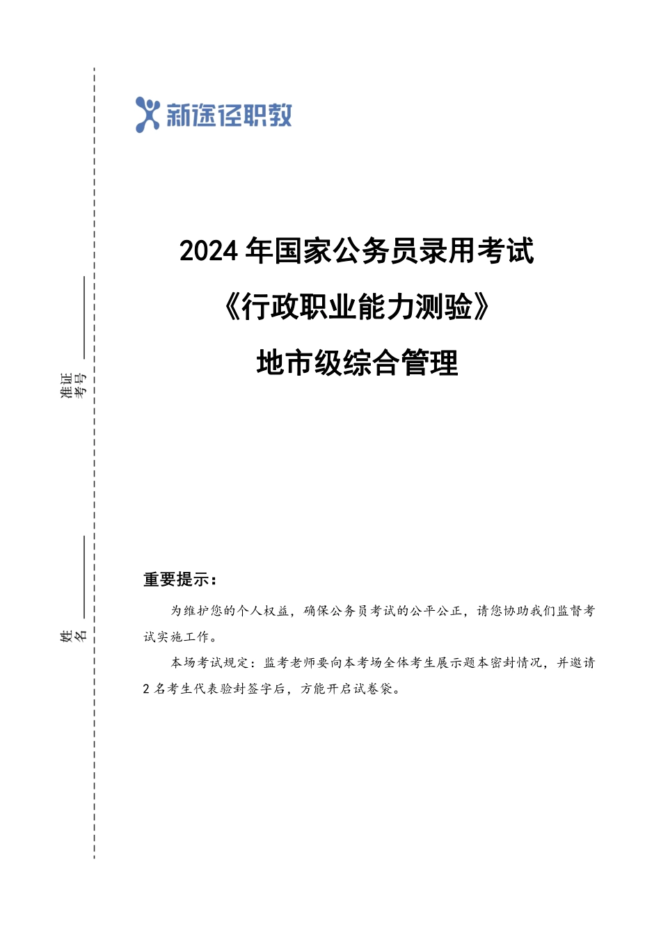 2024年国考地市级行测真题 +解析.pdf_第1页