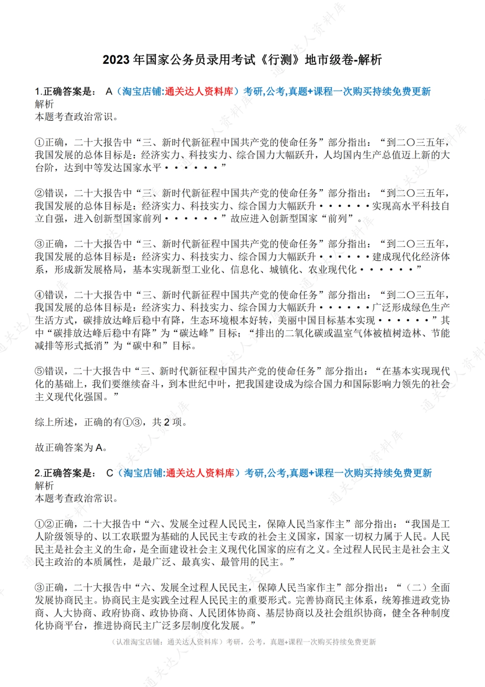 2023年国家公务员录用考试《行测》地市级卷-解析.pdf_第1页