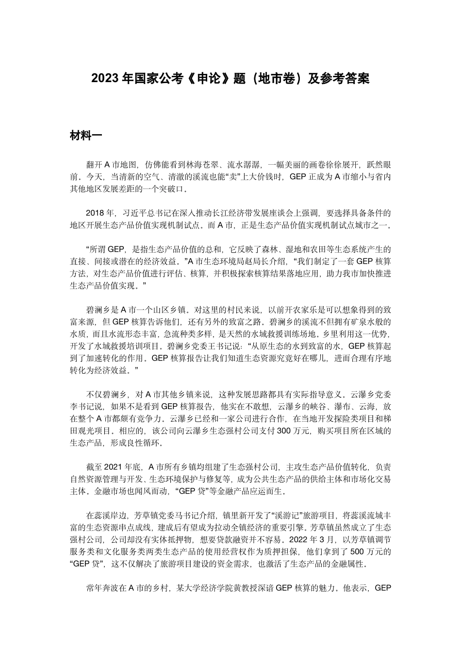 2023年国家公考《申论》（地市卷）题和参考答案....pdf_第1页