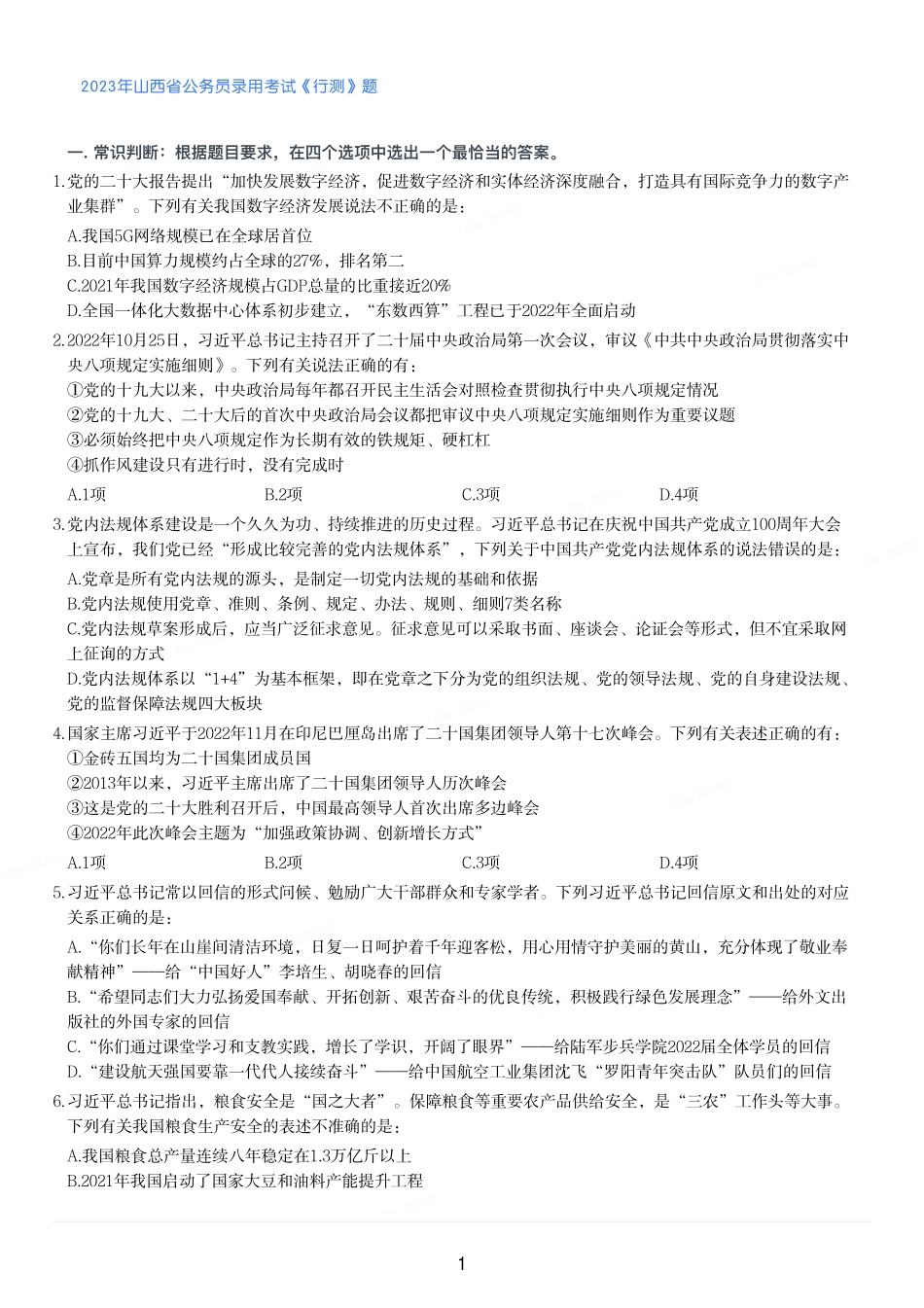 2023年山西省公务员录用考试《行测》题.pdf_第1页