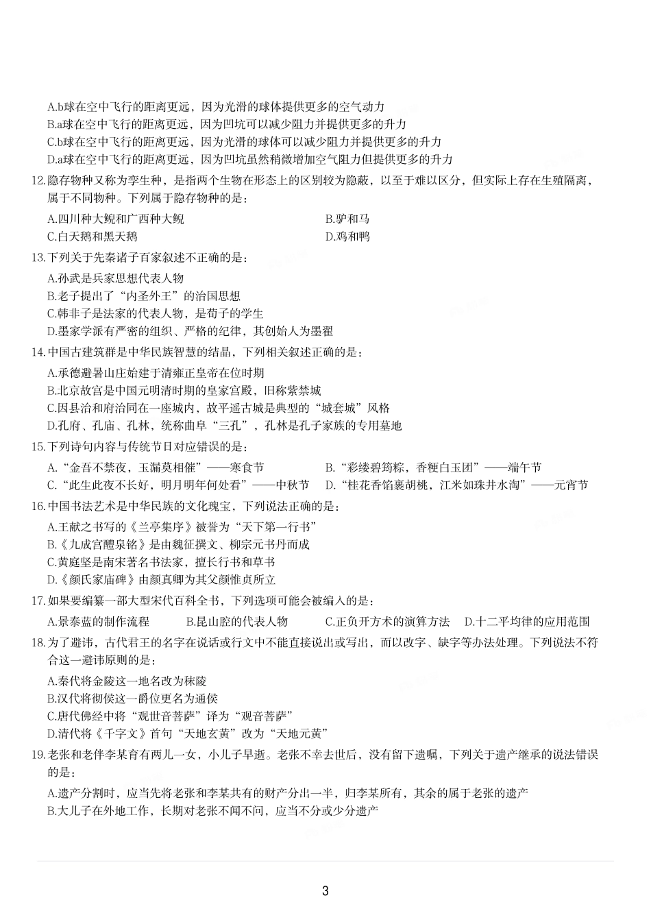 2023年山西省公务员录用考试《行测》题.pdf_第3页