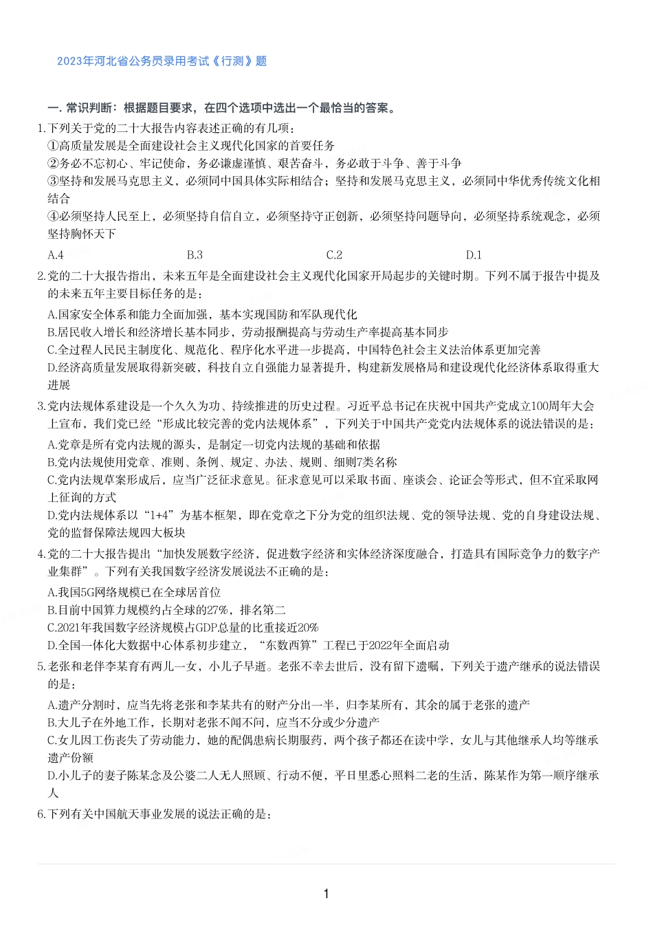 2023年河北省公务员录用考试《行测》题.pdf_第1页