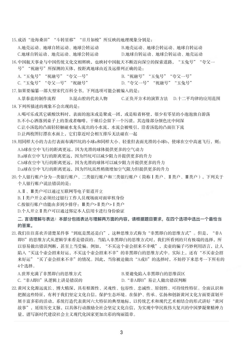 2023年河北省公务员录用考试《行测》题.pdf_第3页