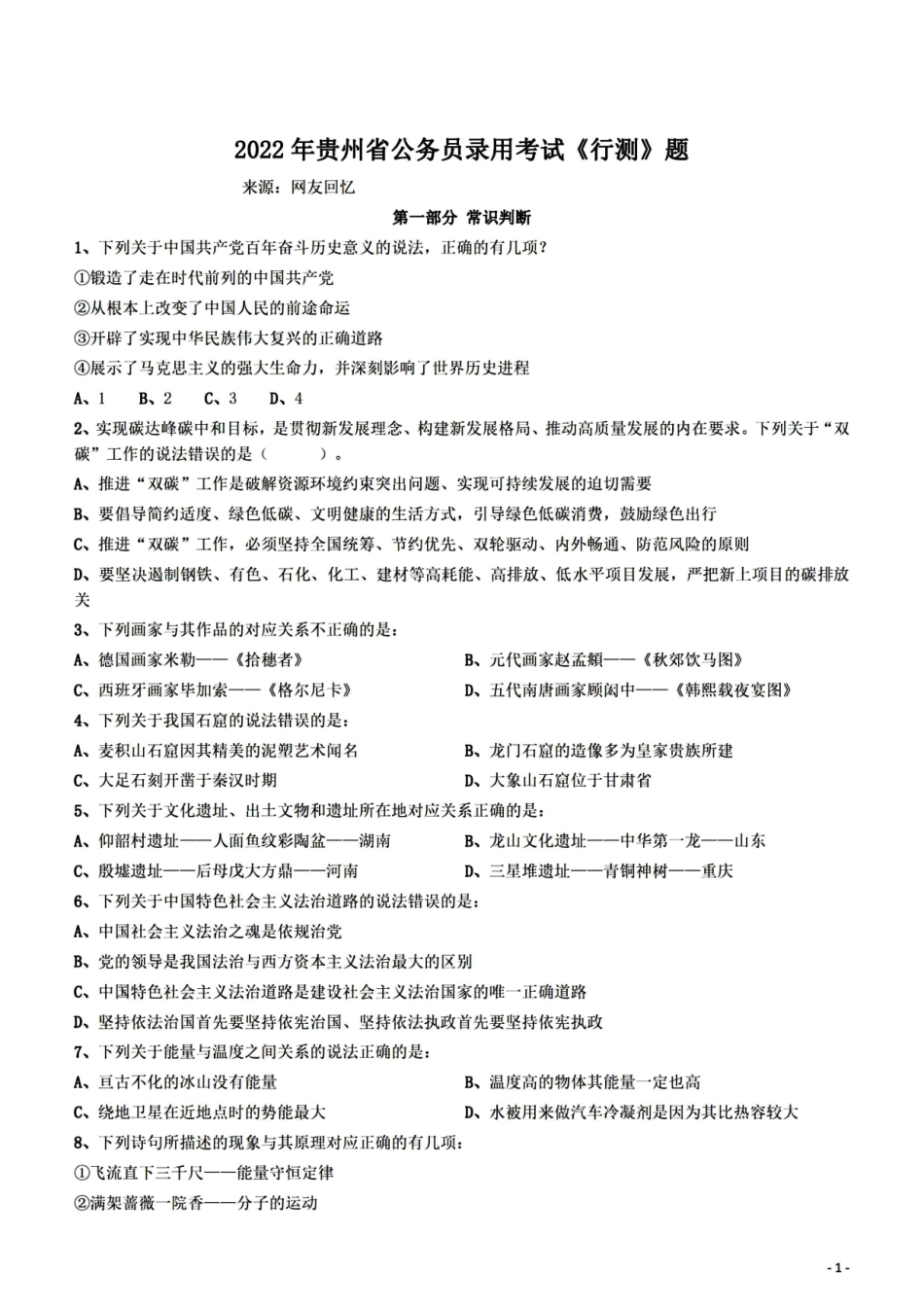 2022贵州省行测真题.pdf_第1页