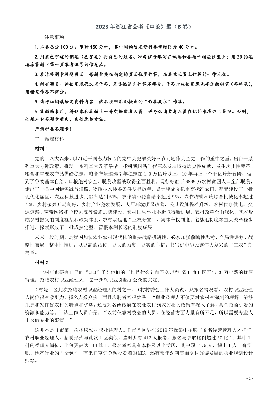 2023年浙江省公考《申论》题（B卷）及参考答案.pdf_第1页