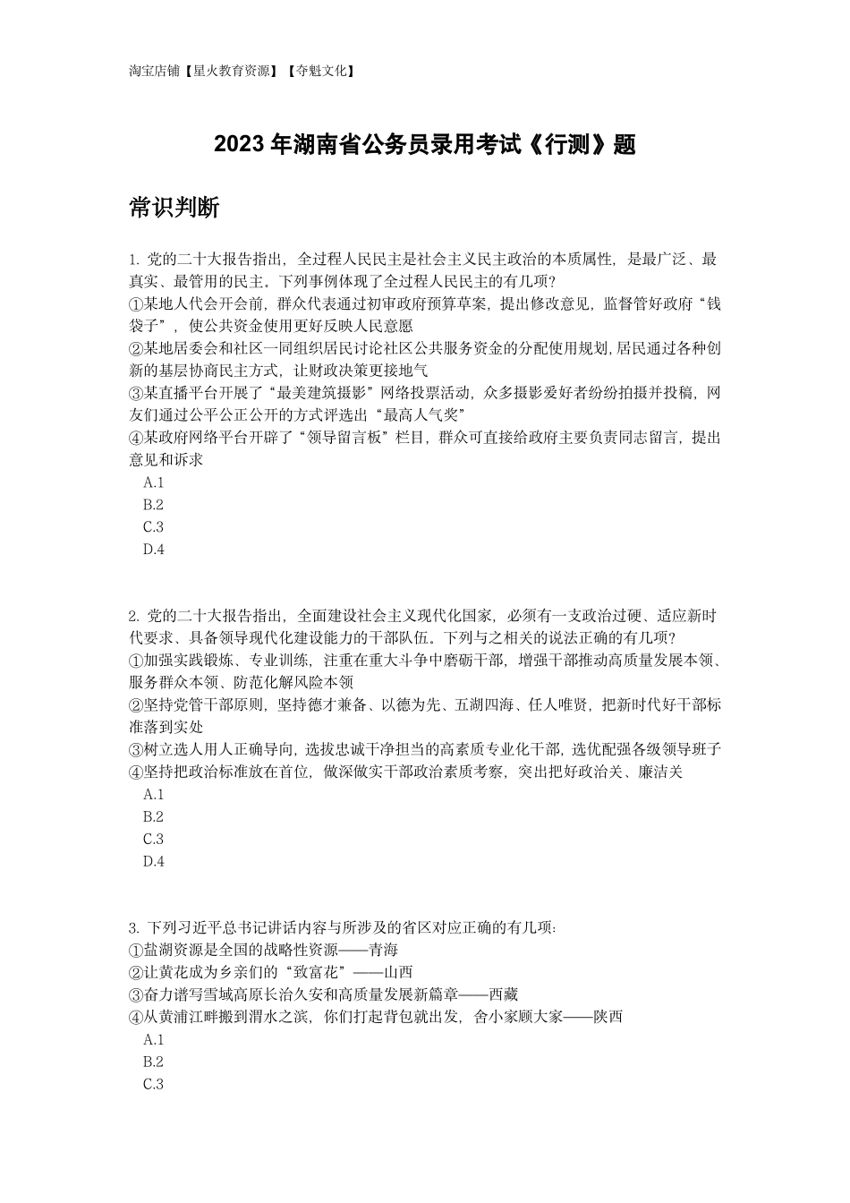2023年湖南省公务员录用考试《行测》题.pdf_第1页