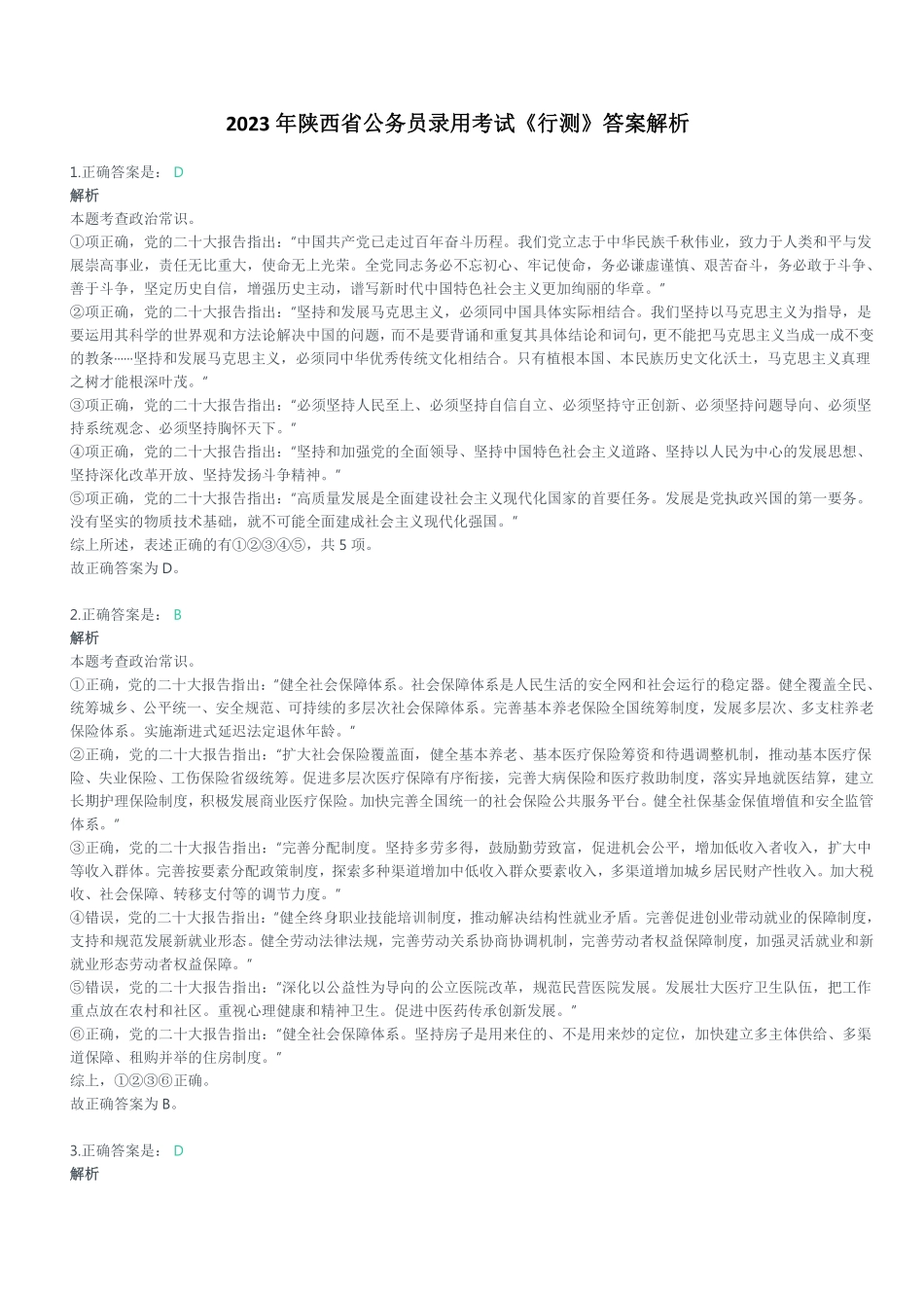 2023年陕西省公务员录用考试《行测》答案解析.pdf_第1页