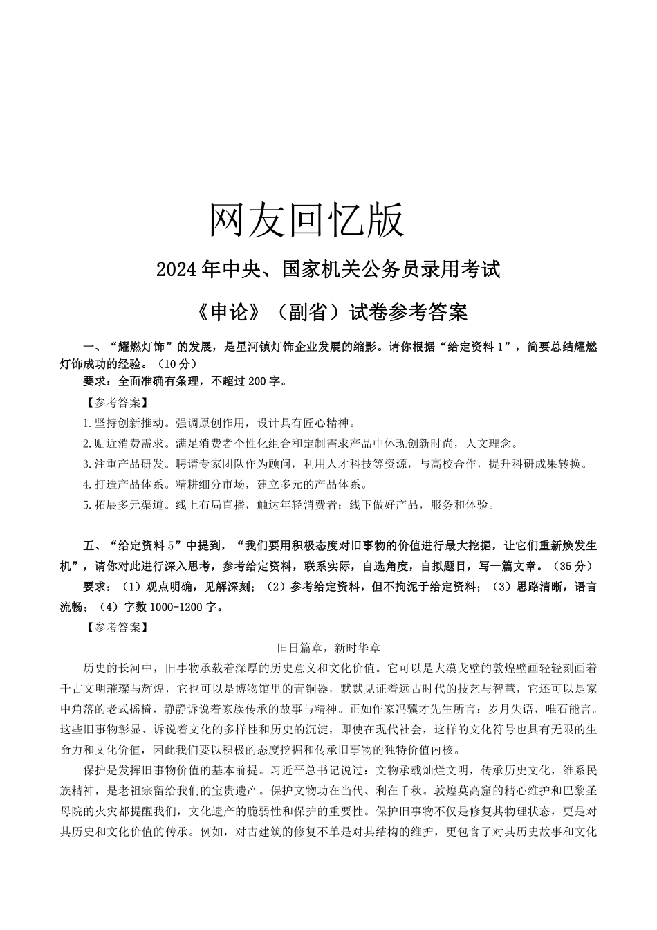 2024国考申论-副省级答案解析（缺几题-后续更新）.pdf_第1页