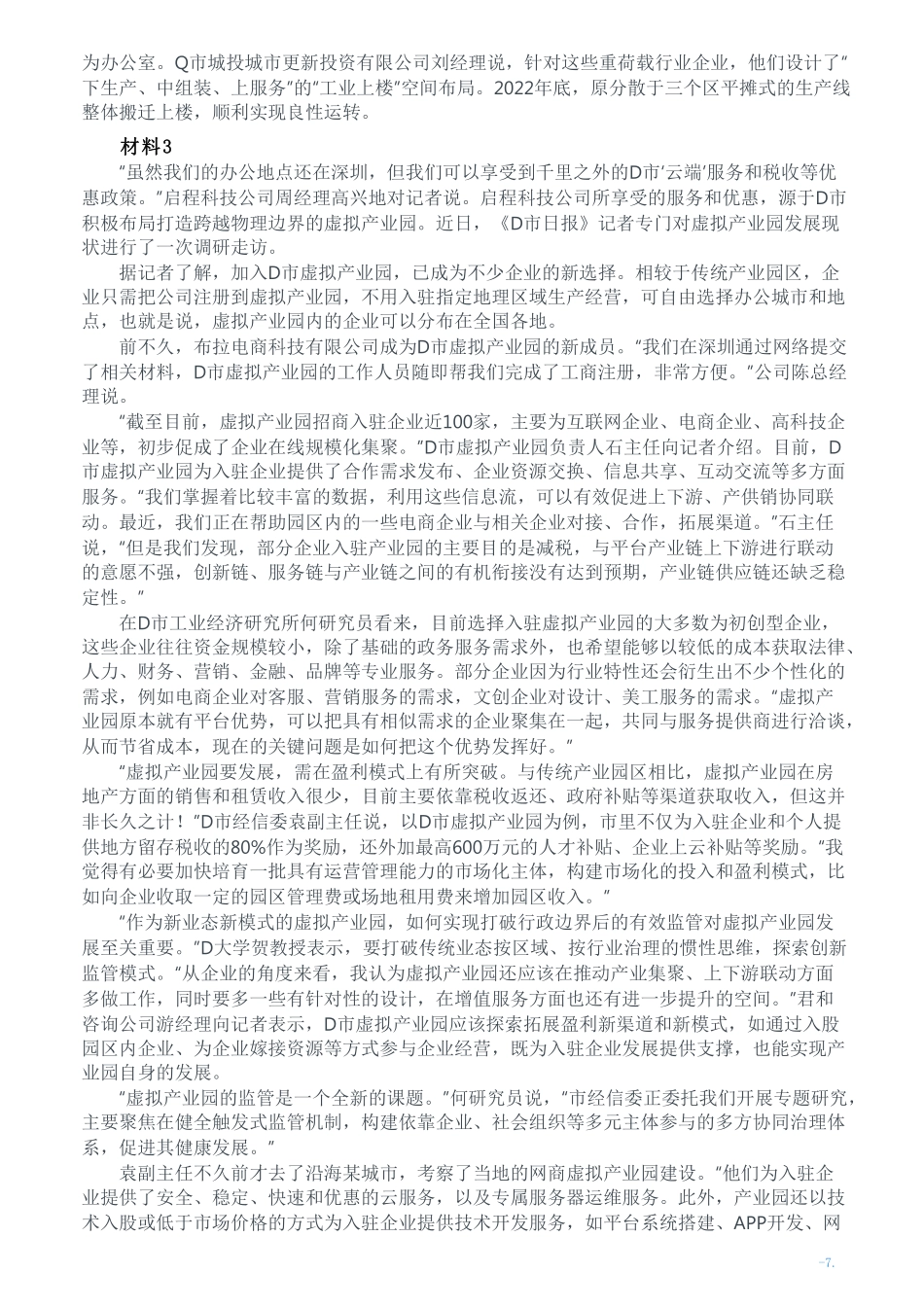 2023年公务员多省联考《申论》题（湖南省市卷）及参考答案.pdf_第3页