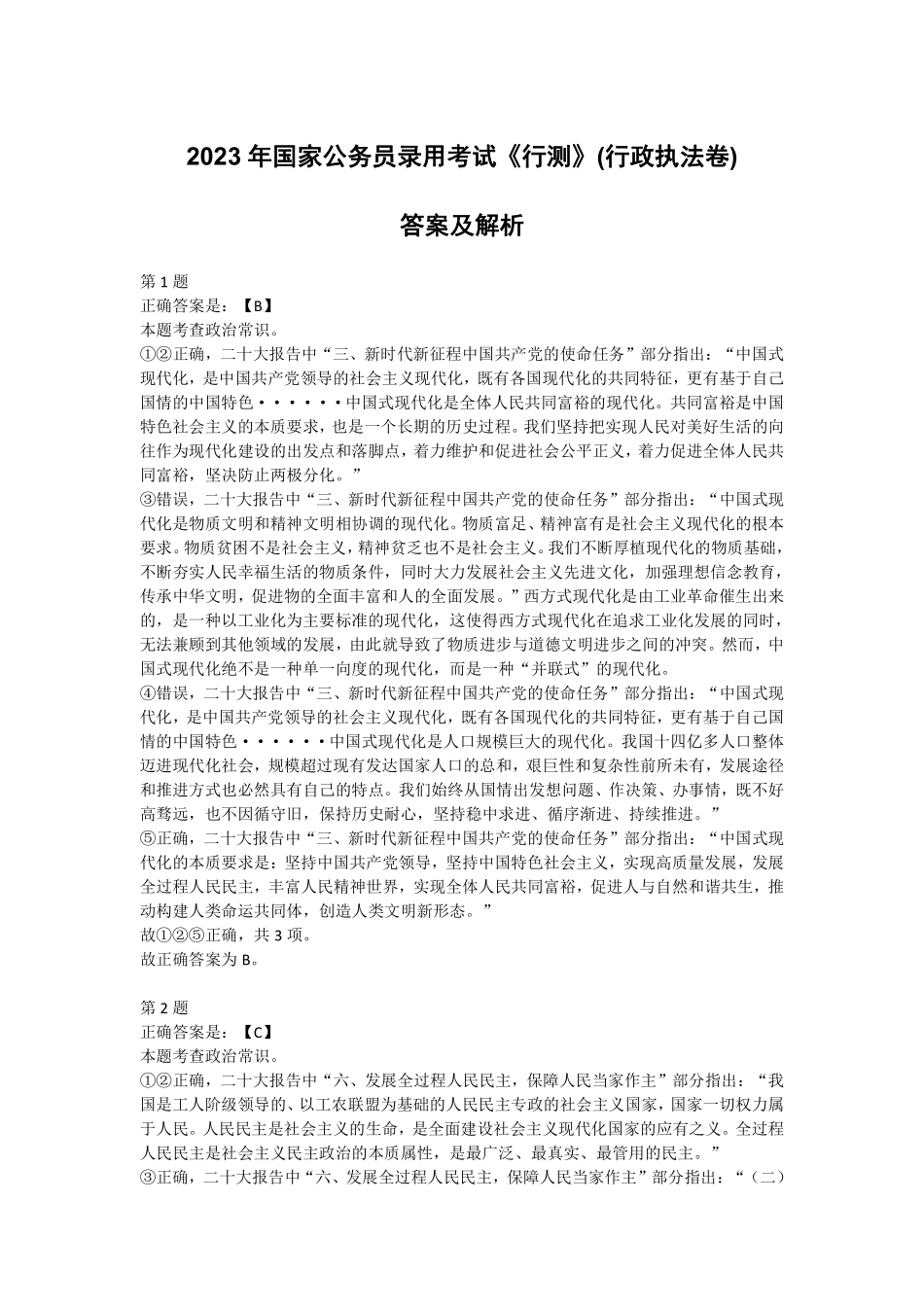 2023年国家公务员录用考试《行测》行政执法卷 答案及解析.pdf_第1页