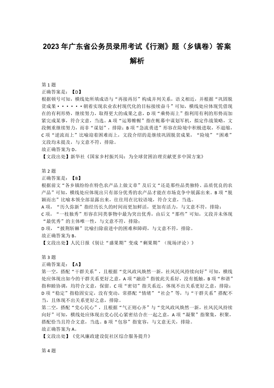 2023年广东省公务员录用考试《行测》题（乡镇卷）答案解析.pdf_第1页