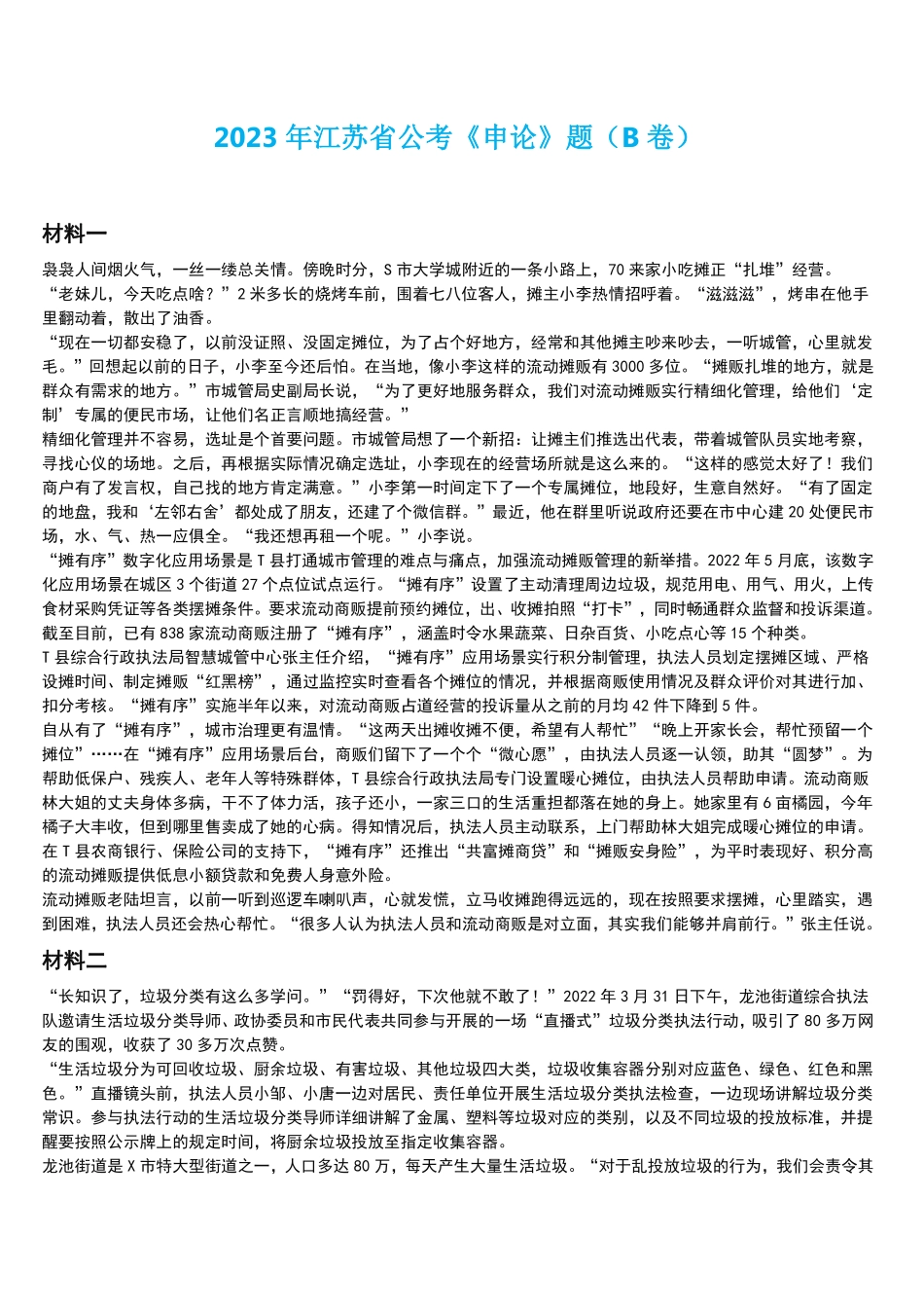 2023年江苏省公考《申论》题（B卷）及答案解析.pdf_第1页