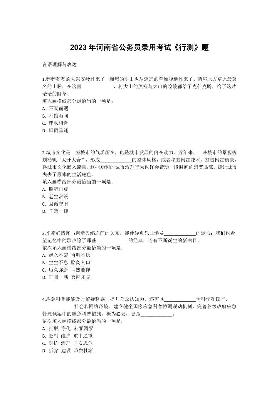 2023年河南省公务员录用考试《行测》题.pdf_第1页