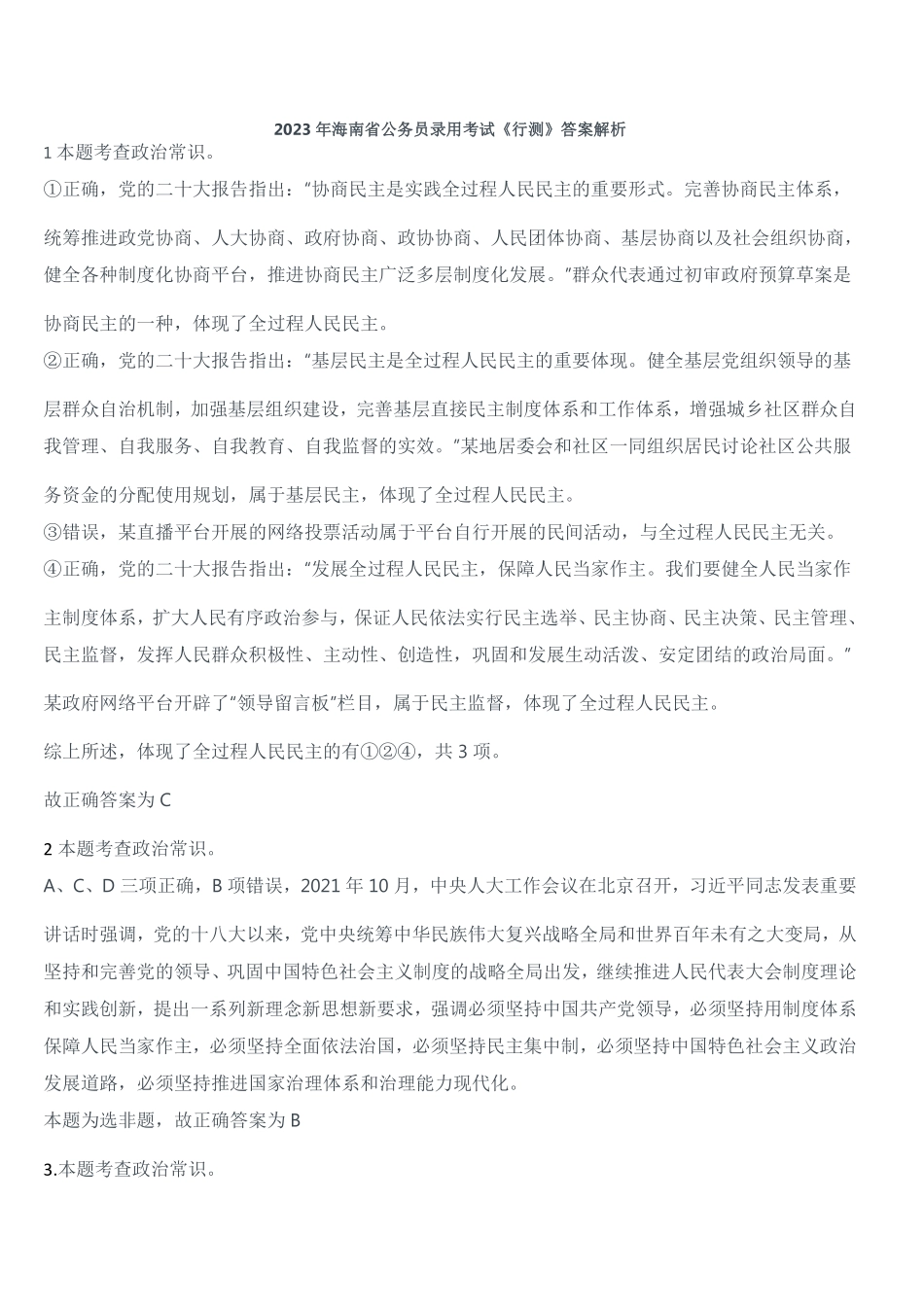 2023年海南省公务员录用考试《行测》解析.pdf_第1页