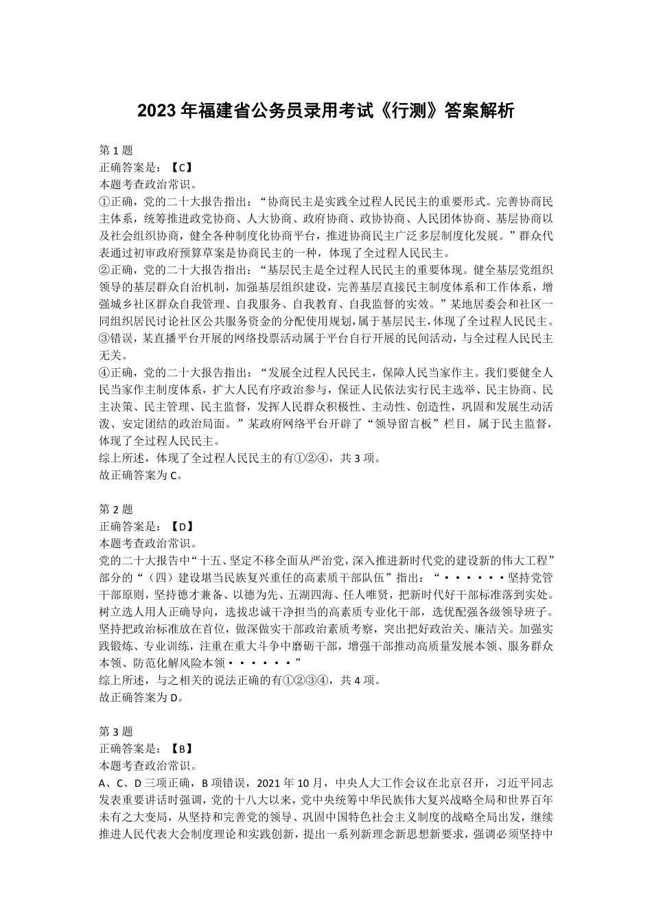 2023年福建省公务员录用考试《行测》答案解析.pdf_第1页
