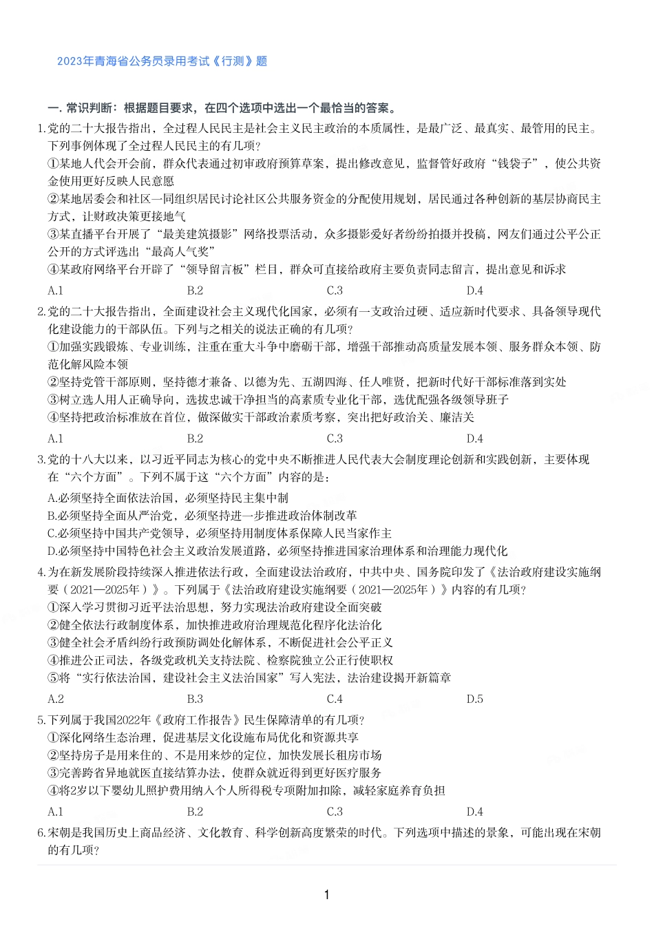 2023年青海省公务员录用考试《行测》题.pdf_第1页