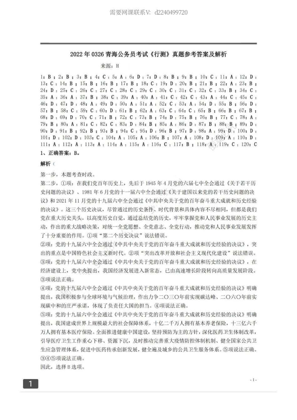22青海行测解析.pdf_第1页