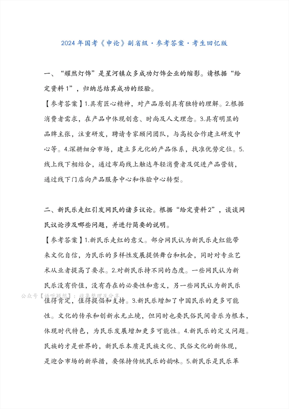 2024申论《副省级》参考答案（有水印）-用来对答案.pdf_第1页
