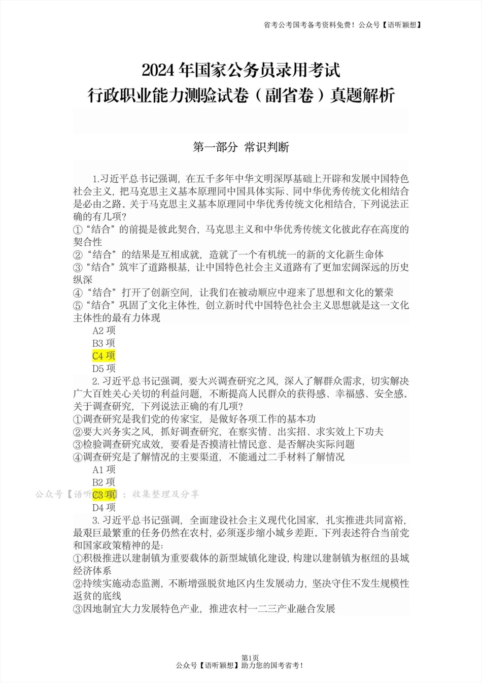 【答案解析】2024国考行测副省卷真题+答案.pdf_第1页