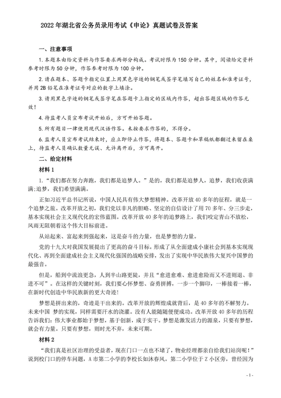 2022年湖北省公务员录用考试《申论》真题试卷及答案(1).pdf_第1页