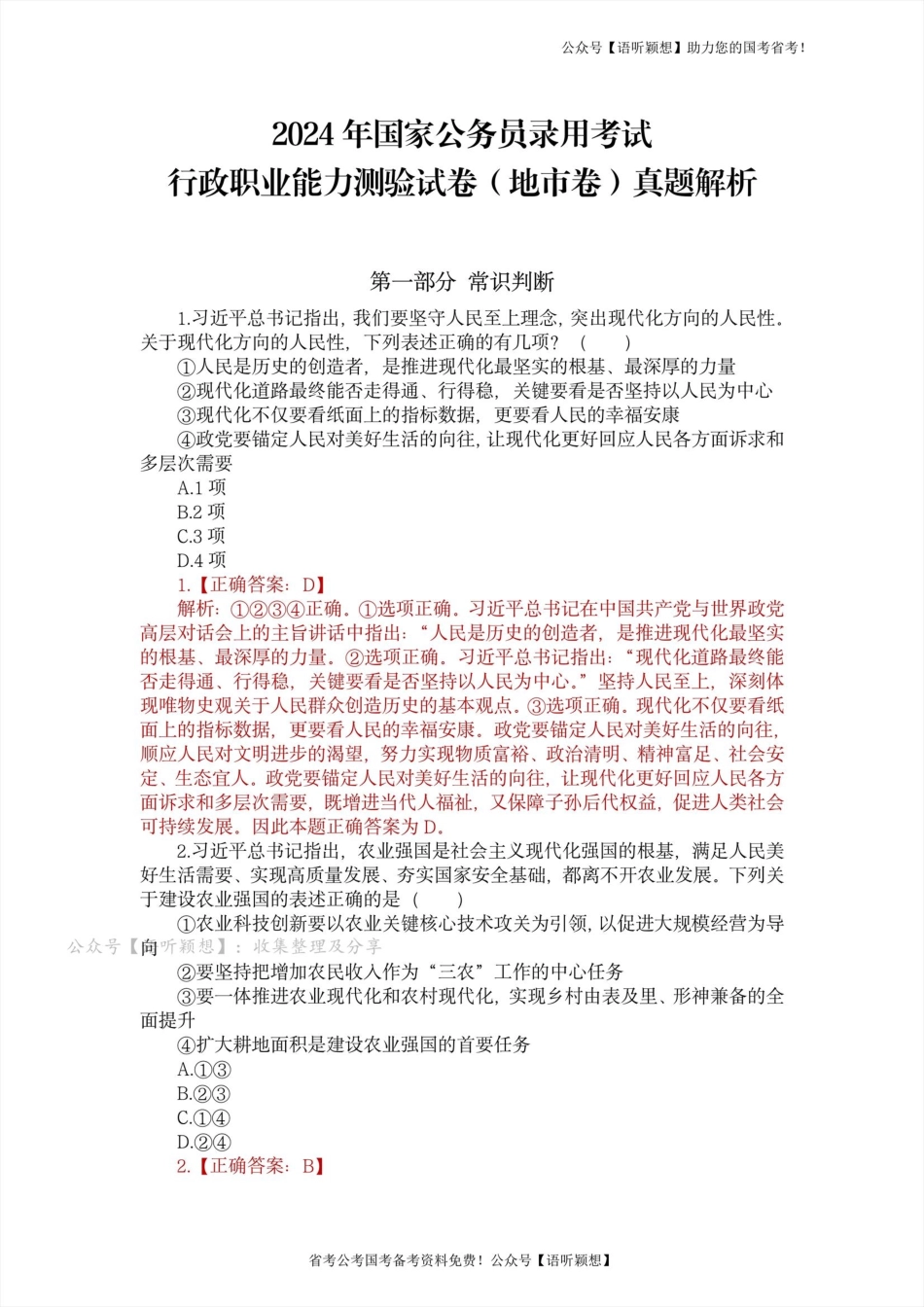 【答案解析】2024国考行测地市卷解析.pdf_第1页