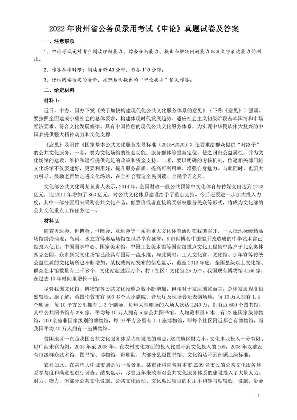 2022年贵州省公务员录用考试《申论》真题试卷及答案(1).pdf_第1页