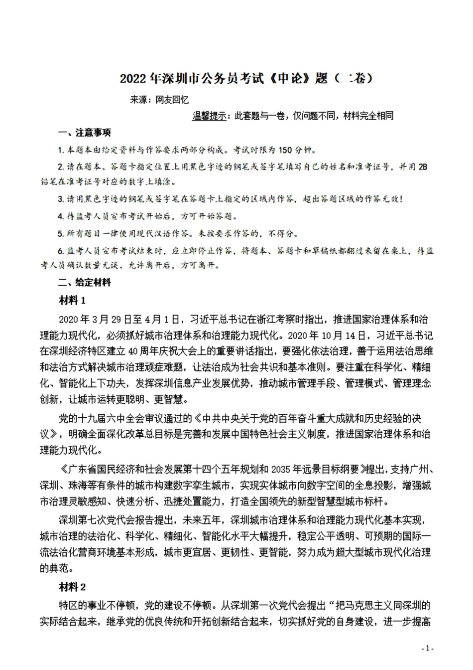 2022深圳申论（2卷）真题.pdf_第1页