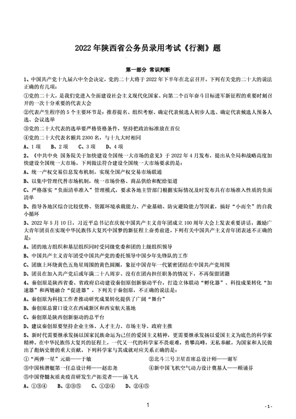 2022陕西省考行测真题.pdf_第1页