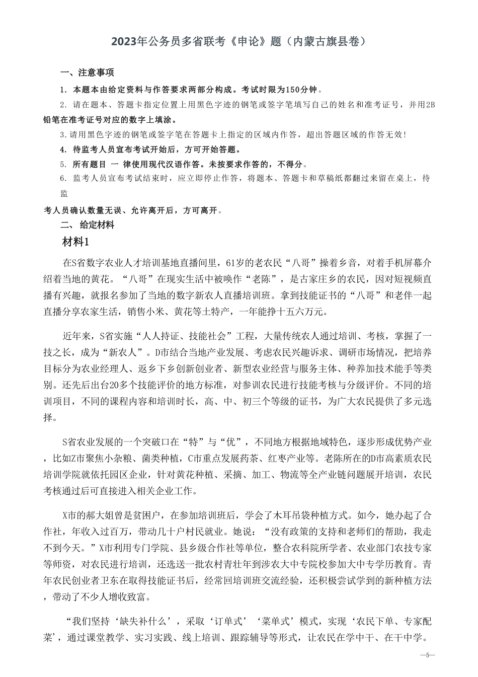 2023年公务员多省联考《申论》题（内蒙古旗县卷）及参考答案.pdf_第1页