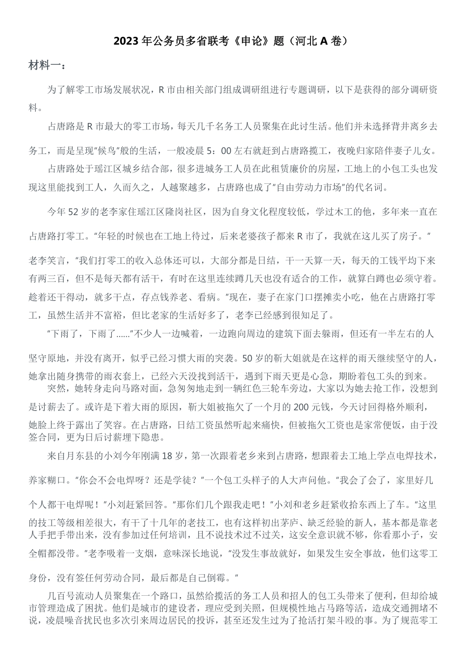 2023年公务员多省联考《申论》题（河北A卷）及参考答案.pdf_第1页