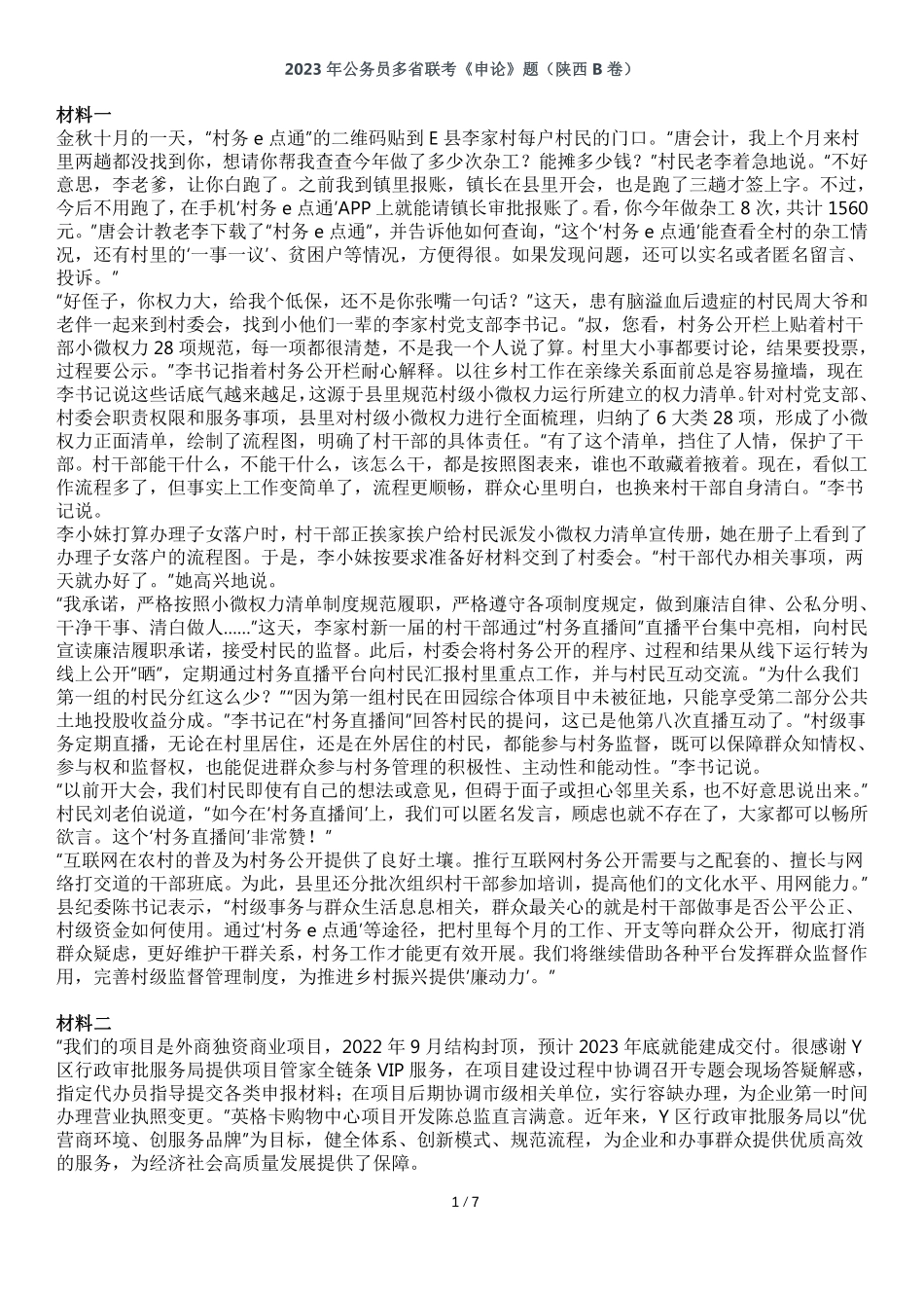 2023年公务员多省联考《申论》题（陕西B卷）及参考答案.pdf_第1页