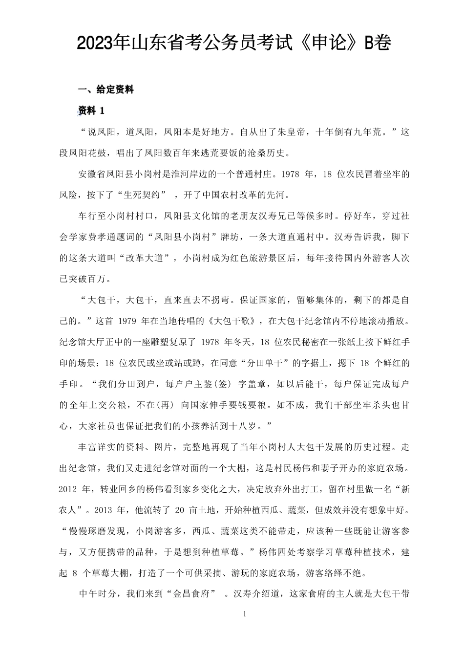 2023年山东省考公务员考试《申论》B卷-无答案.pdf_第1页