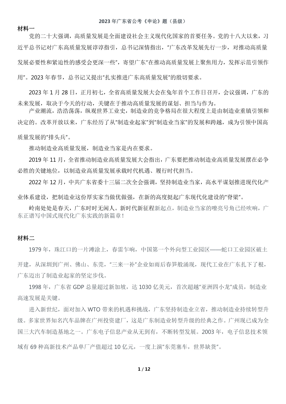 2023年广东省公考《申论》题（县级）及参考答案.pdf_第1页