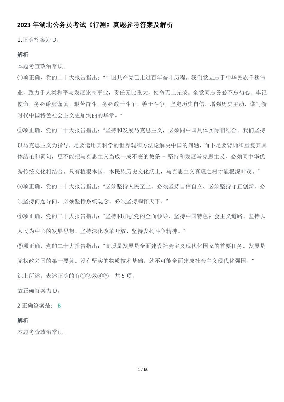 2023年湖北公务员考试《行测》真题参考答案及解析.pdf_第1页