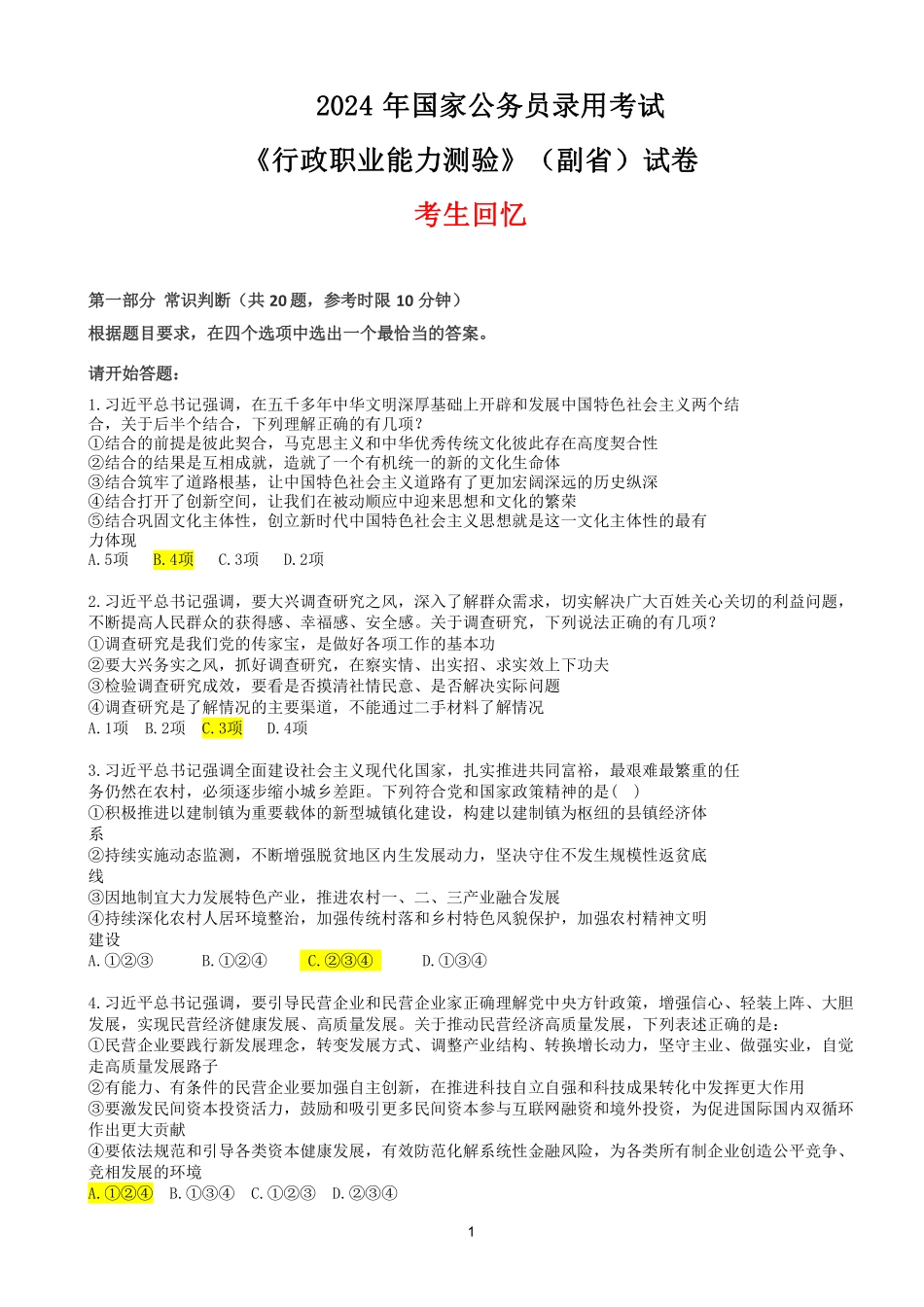 2024国考行测真题副省级 - 答案版.pdf_第1页