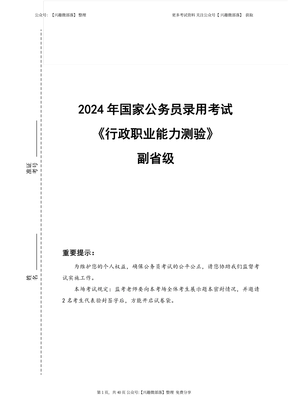 2024年国考行测（副省级) 2023-12-15 104111 1.pdf_第1页