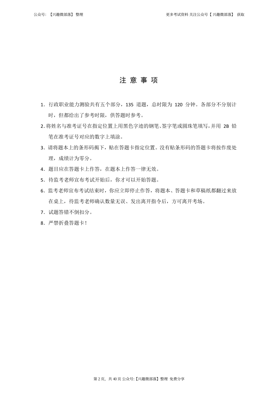 2024年国考行测（副省级) 2023-12-15 104111 1.pdf_第2页