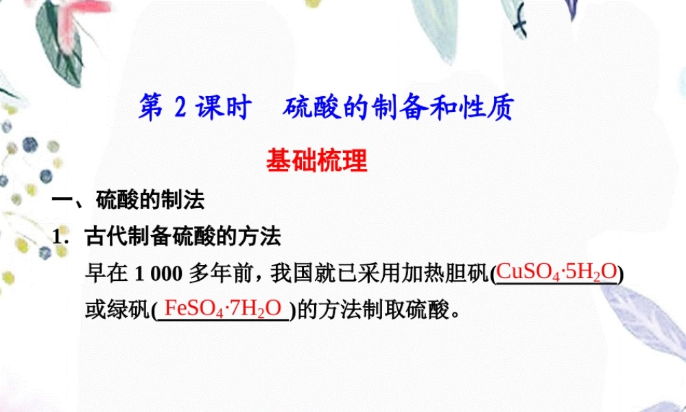 2023年硫酸的制备和性质（教学课件）.ppt