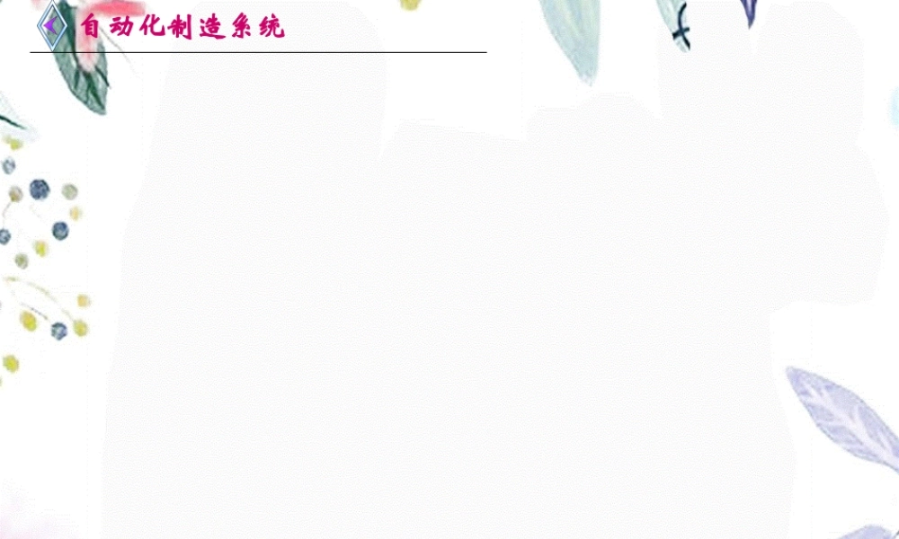 2023年第三自动化制造系统的组成（教学课件）.ppt