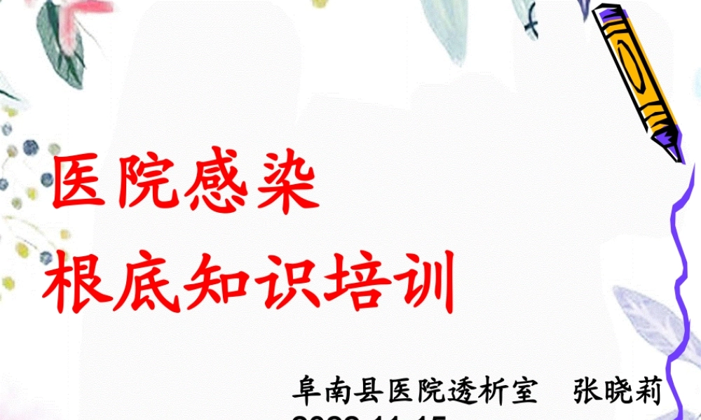 2023年月医院感染基础知识培训张晓莉（教学课件）.ppt